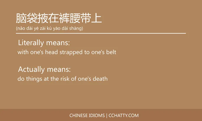 https://i.cchatty2.com/filters:format(webp)/fit-in/684x0/img/202102/脑袋掖在裤腰带上-Chinese-idioms-Cchatty-95044325-b566-4a68-b278-1c652a293657-1612778030.jpg