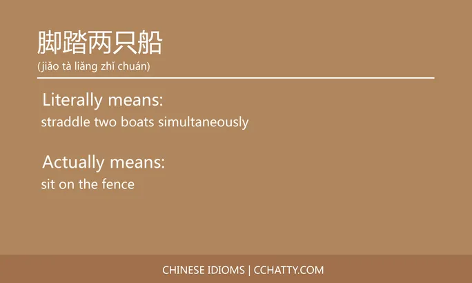 https://i.cchatty2.com/filters:format(webp)/fit-in/684x0/img/202102/脚踏两只船-Chinese-idioms-Cchatty-e4c6afc5-7c24-4035-9d29-a1f472290d16-1612778032.jpg