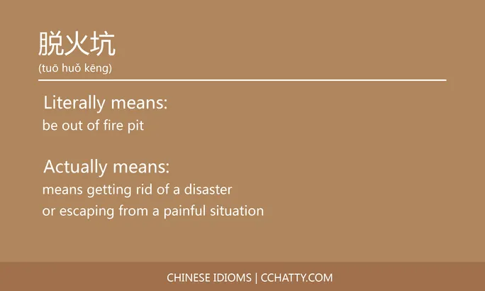 https://i.cchatty2.com/filters:format(webp)/fit-in/684x0/img/202102/脱火坑-Chinese-idioms-Cchatty-37247948-0b3e-4f4b-8f95-854394428be6-1612778034.jpg