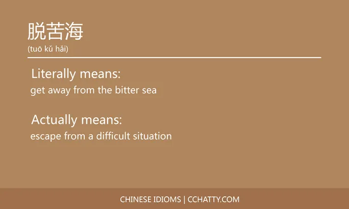 https://i.cchatty2.com/filters:format(webp)/fit-in/684x0/img/202102/脱苦海-Chinese-idioms-Cchatty-98fbe80f-c57e-4a30-834f-00b60bde0a9b-1612778035.jpg