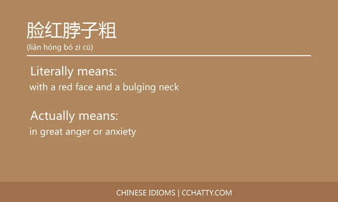 https://i.cchatty2.com/filters:format(webp)/fit-in/684x0/img/202102/脸红脖子粗-Chinese-idioms-Cchatty-e6b4f54e-2438-4c4f-a70b-521d5321cec3-1612778041.jpg