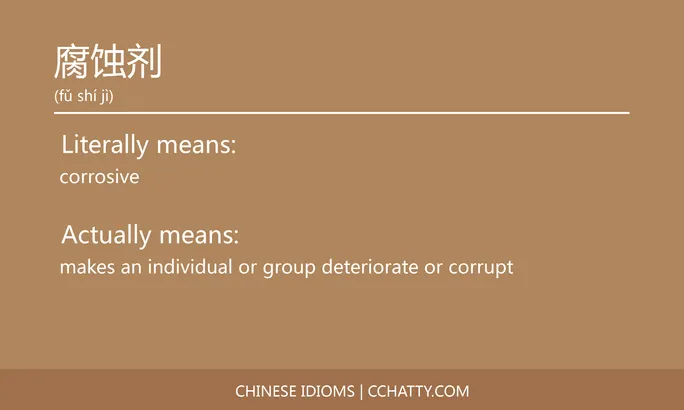 https://i.cchatty2.com/filters:format(webp)/fit-in/684x0/img/202102/腐蚀剂-Chinese-idioms-Cchatty-70651858-bb09-4476-8ddb-6fea2bbced86-1612778042.jpg