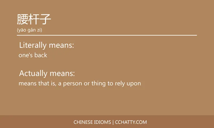 https://i.cchatty2.com/filters:format(webp)/fit-in/684x0/img/202102/腰杆子-Chinese-idioms-Cchatty-637408b7-7f07-4d52-ada0-b2832439e2d7-1612778043.jpg