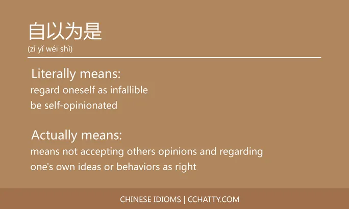 https://i.cchatty2.com/filters:format(webp)/fit-in/684x0/img/202102/自以为是-Chinese-idioms-Cchatty-d23792aa-ccf3-41a7-a926-a21f6690b3c2-1612778046.jpg