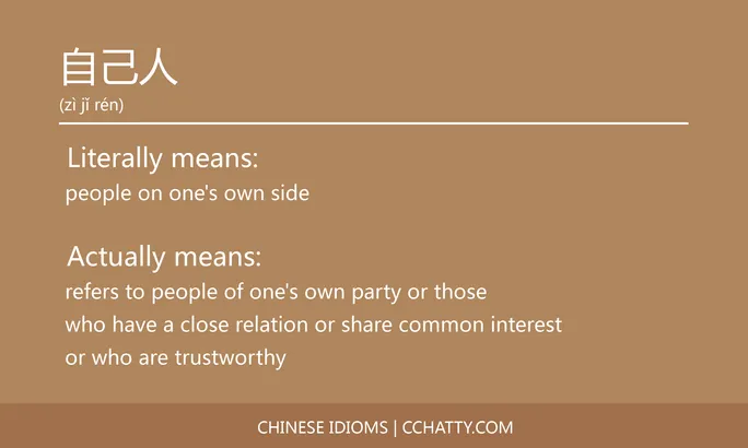 https://i.cchatty2.com/filters:format(webp)/fit-in/684x0/img/202102/自己人-Chinese-idioms-Cchatty-c3d17c17-ab40-4e26-81ab-9c509444e85a-1612778048.jpg