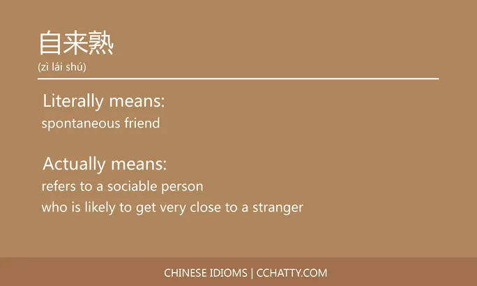 https://i.cchatty2.com/filters:format(webp)/fit-in/684x0/img/202102/自来熟-Chinese-idioms-Cchatty-cea00252-955f-4399-9069-a88b11acfa67-1612778049.jpg