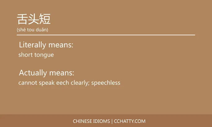 https://i.cchatty2.com/filters:format(webp)/fit-in/684x0/img/202102/舌头短-Chinese-idioms-Cchatty-a1fface5-b1f0-434c-b04b-65c673cda8df-1612778053.jpg