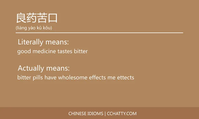 https://i.cchatty2.com/filters:format(webp)/fit-in/684x0/img/202102/良药苦口-Chinese-idioms-Cchatty-46b3aee5-7c9e-4a7f-8f80-f93a783d2920-1612778056.jpg