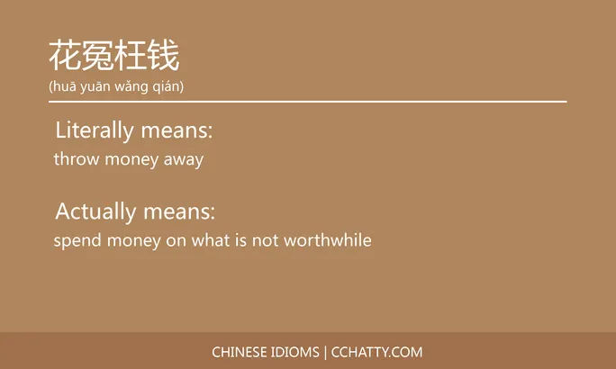 https://i.cchatty2.com/filters:format(webp)/fit-in/684x0/img/202102/花冤枉钱-Chinese-idioms-Cchatty-d9442d7f-02a1-4693-b3ac-9b07b75492be-1612778059.jpg