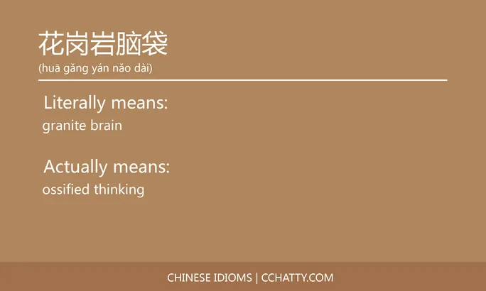 https://i.cchatty2.com/filters:format(webp)/fit-in/684x0/img/202102/花岗岩脑袋-Chinese-idioms-Cchatty-262a1d1a-0dd4-485c-8632-eb3b6b48d94d-1612778060.jpg