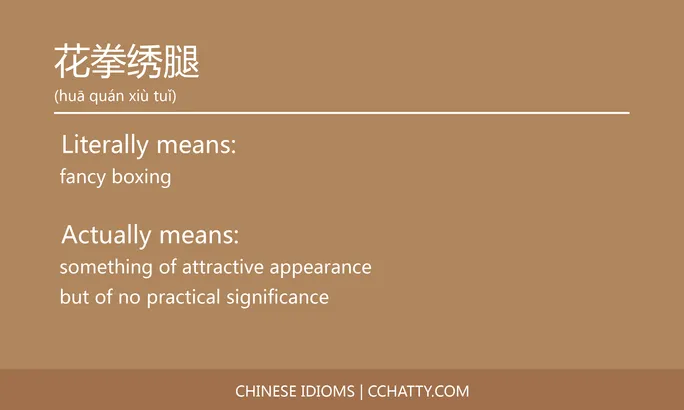 https://i.cchatty2.com/filters:format(webp)/fit-in/684x0/img/202102/花拳绣腿-Chinese-idioms-Cchatty-bcc09c43-f51a-4456-aa23-bb3f675172a0-1612778062.jpg