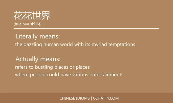 https://i.cchatty2.com/filters:format(webp)/fit-in/684x0/img/202102/花花世界-Chinese-idioms-Cchatty-86e6d54a-1c16-41a2-a754-fa9e2baa8d9f-1612778065.jpg