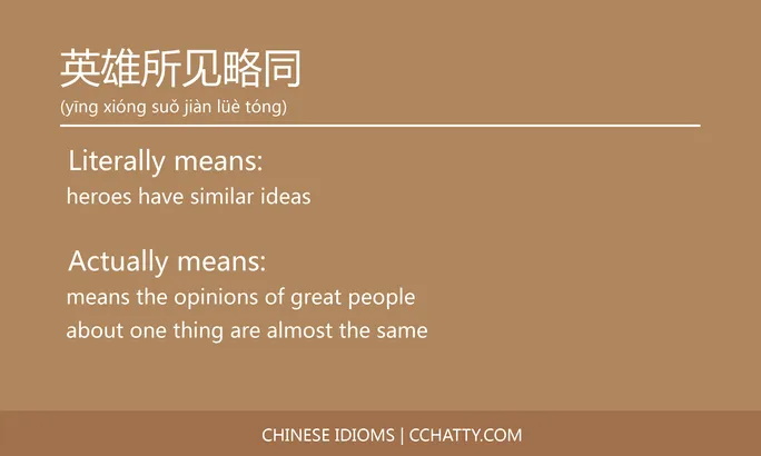 https://i.cchatty2.com/filters:format(webp)/fit-in/684x0/img/202102/英雄所见略同-Chinese-idioms-Cchatty-40bf80ab-28df-45f7-b968-c28704100438-1612778074.jpg