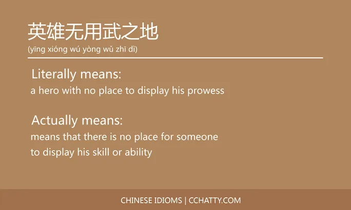 https://i.cchatty2.com/filters:format(webp)/fit-in/684x0/img/202102/英雄无用武之地-Chinese-idioms-Cchatty-705b8155-829e-4add-b669-c40ad6274061-1612778074.jpg