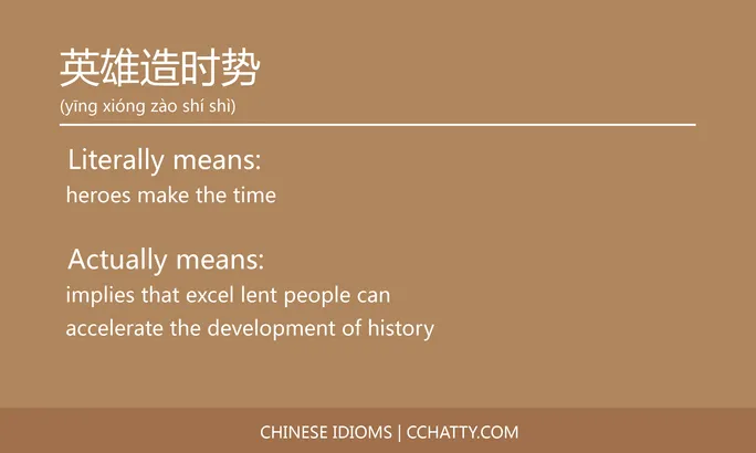 https://i.cchatty2.com/filters:format(webp)/fit-in/684x0/img/202102/英雄造时势-Chinese-idioms-Cchatty-41417a22-6cf2-474d-b89b-923321e75723-1612778075.jpg