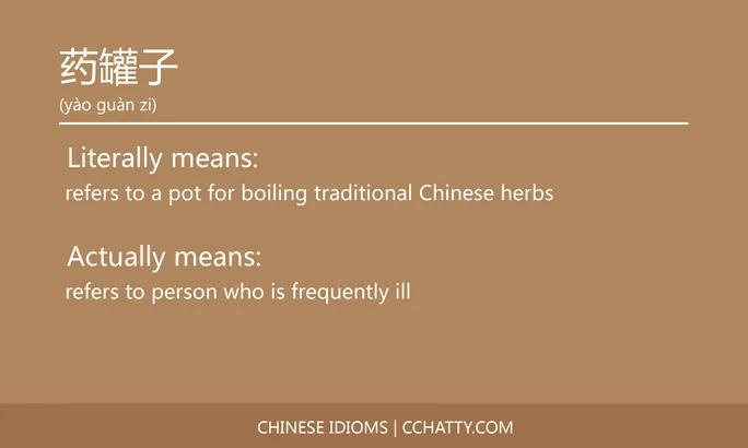 https://i.cchatty2.com/filters:format(webp)/fit-in/684x0/img/202102/药罐子-Chinese-idioms-Cchatty-4b4a8896-5239-432e-ab3f-39019fe05ed5-1612778079.jpg