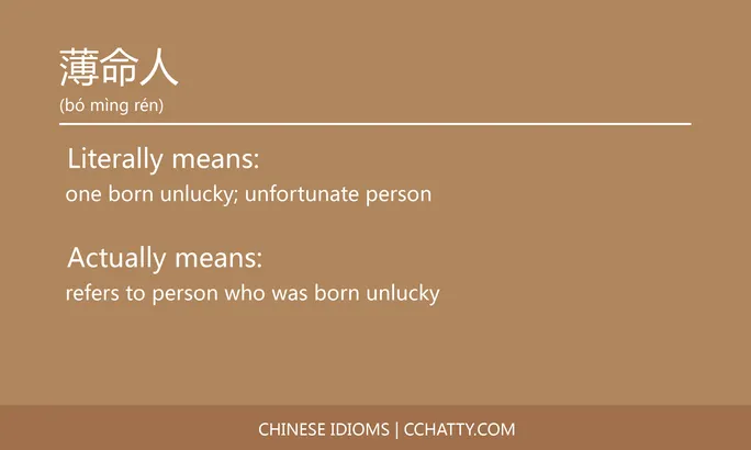 https://i.cchatty2.com/filters:format(webp)/fit-in/684x0/img/202102/薄命人-Chinese-idioms-Cchatty-27eada42-03ae-4b58-94c9-d6a469698384-1612778085.jpg