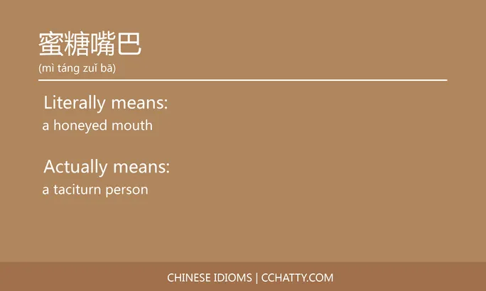 https://i.cchatty2.com/filters:format(webp)/fit-in/684x0/img/202102/蜜糖嘴巴-Chinese-idioms-Cchatty-7a8f6fb1-2687-4ecb-8939-813e3f274b0b-1612778088.jpg