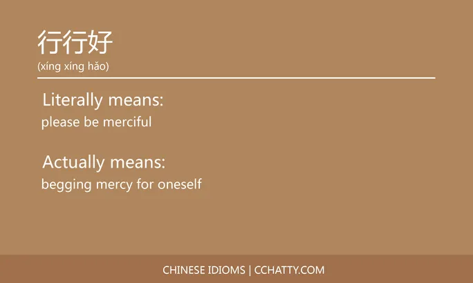 https://i.cchatty2.com/filters:format(webp)/fit-in/684x0/img/202102/行行好-Chinese-idioms-Cchatty-4370d22e-eed1-4a2d-975e-a418d2795319-1612778092.jpg