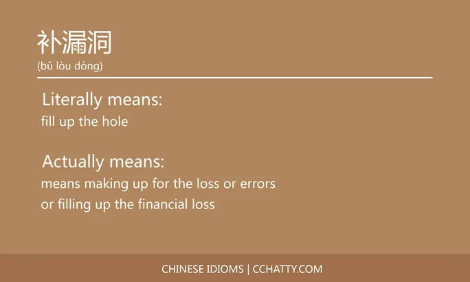 https://i.cchatty2.com/filters:format(webp)/fit-in/684x0/img/202102/补漏洞-Chinese-idioms-Cchatty-74337011-aa2a-48b3-8bb7-f5859ffb5ba4-1612778094.jpg