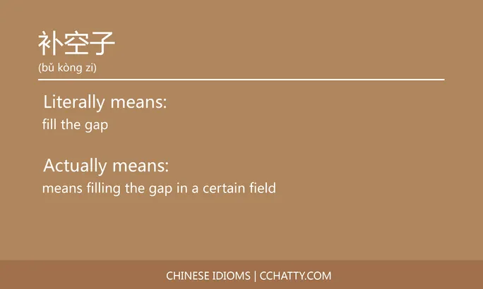 https://i.cchatty2.com/filters:format(webp)/fit-in/684x0/img/202102/补空子-Chinese-idioms-Cchatty-3ea9fb4b-d31e-4756-a6bb-30c69057e905-1612778095.jpg