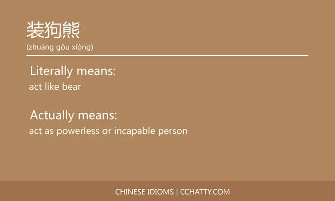 https://i.cchatty2.com/filters:format(webp)/fit-in/684x0/img/202102/装狗熊-Chinese-idioms-Cchatty-bc6d6072-0128-44ef-bfe8-ccb5fb67b1cc-1612778099.jpg