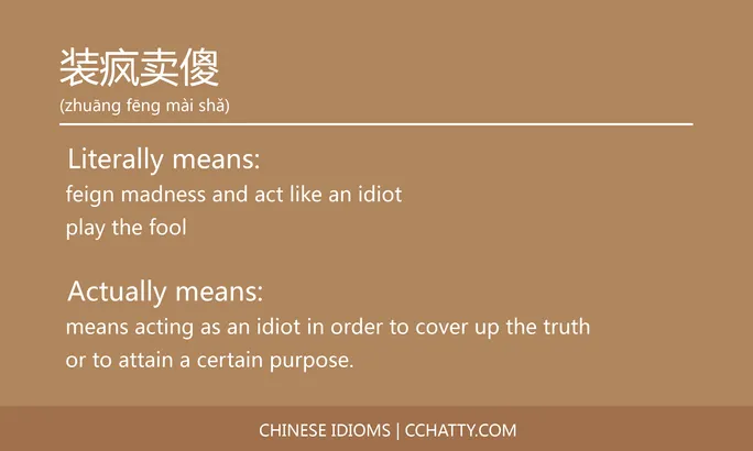 https://i.cchatty2.com/filters:format(webp)/fit-in/684x0/img/202102/装疯卖傻-Chinese-idioms-Cchatty-55696240-d8cc-4eb3-a291-dd9d005135b9-1612778099.jpg