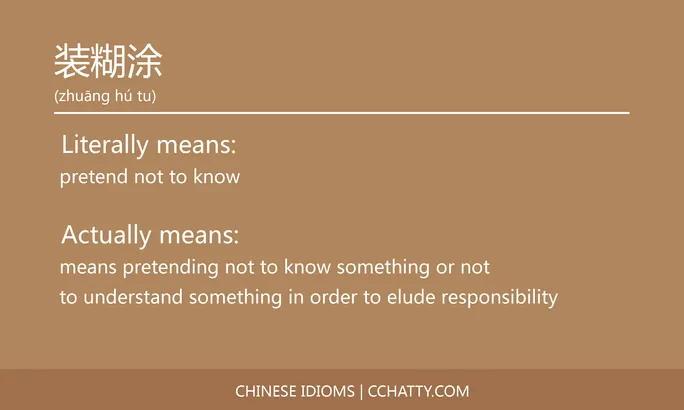 https://i.cchatty2.com/filters:format(webp)/fit-in/684x0/img/202102/装糊涂-Chinese-idioms-Cchatty-17cfd717-b909-450e-818a-06959181cbb5-1612778100.jpg