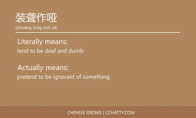 https://i.cchatty2.com/filters:format(webp)/fit-in/684x0/img/202102/装聋作哑-Chinese-idioms-Cchatty-84632dcd-2c8f-4061-ba11-acacd4557035-1612778102.jpg