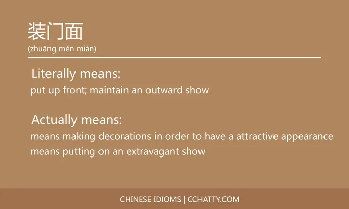 https://i.cchatty2.com/filters:format(webp)/fit-in/684x0/img/202102/装门面-Chinese-idioms-Cchatty-37597358-9615-4d5a-b9a5-21921f48b18a-1612778103.jpg
