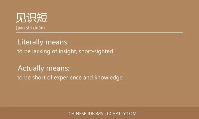 https://i.cchatty2.com/filters:format(webp)/fit-in/684x0/img/202102/见识短-Chinese-idioms-Cchatty-f7538606-cd6d-4c48-8876-0e8d323c272c-1612778111.jpg