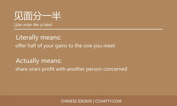 https://i.cchatty2.com/filters:format(webp)/fit-in/684x0/img/202102/见面分一半-Chinese-idioms-Cchatty-06fbba64-1cdf-4ca0-85c5-9fa9d2c7f01d-1612778113.jpg