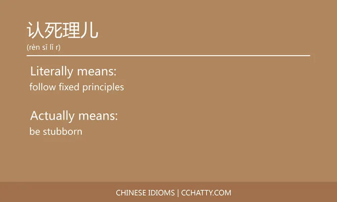 https://i.cchatty2.com/filters:format(webp)/fit-in/684x0/img/202102/认死理儿-Chinese-idioms-Cchatty-dde547e9-dbc0-4545-8976-07fc284e2f87-1612778121.jpg