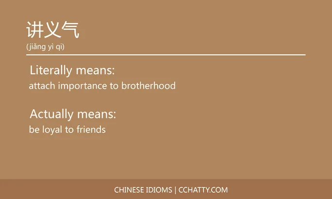 https://i.cchatty2.com/filters:format(webp)/fit-in/684x0/img/202102/讲义气-Chinese-idioms-Cchatty-038be794-1fbd-40ef-8525-e1f66b01a162-1612778129.jpg