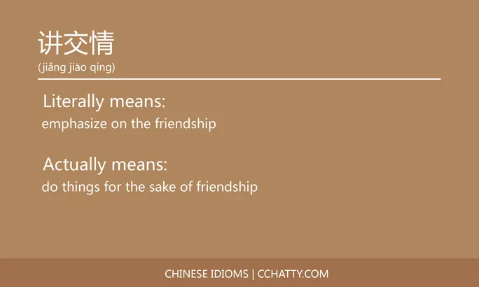 https://i.cchatty2.com/filters:format(webp)/fit-in/684x0/img/202102/讲交情-Chinese-idioms-Cchatty-668c6069-7094-44ef-8389-f384975c9e09-1612778129.jpg