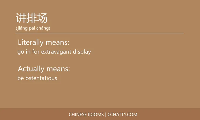 https://i.cchatty2.com/filters:format(webp)/fit-in/684x0/img/202102/讲排场-Chinese-idioms-Cchatty-4200f517-bf23-457e-afdb-a70c10cedb61-1612778131.jpg