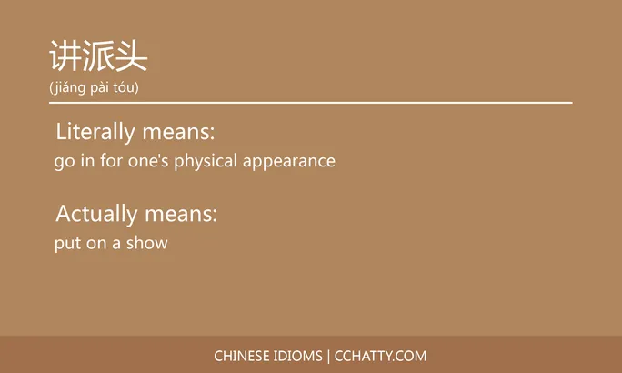 https://i.cchatty2.com/filters:format(webp)/fit-in/684x0/img/202102/讲派头-Chinese-idioms-Cchatty-f154d8d2-8190-4f89-b669-27aab06cf813-1612778132.jpg
