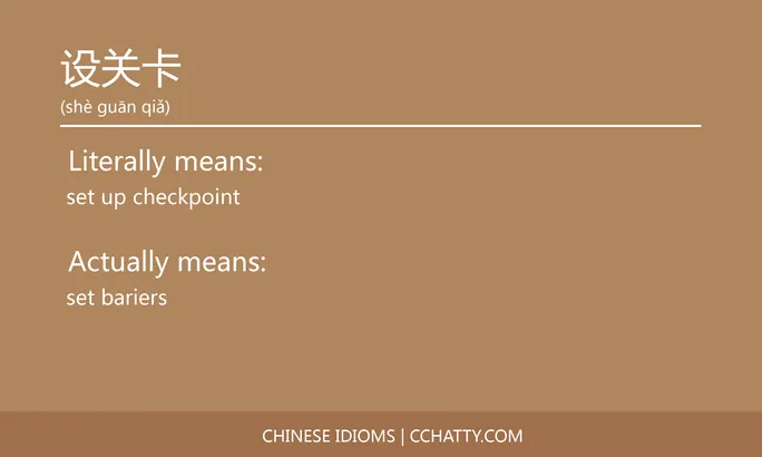 https://i.cchatty2.com/filters:format(webp)/fit-in/684x0/img/202102/设关卡-Chinese-idioms-Cchatty-02068ccd-7ac1-4653-a981-de22b0eb2b1a-1612778133.jpg