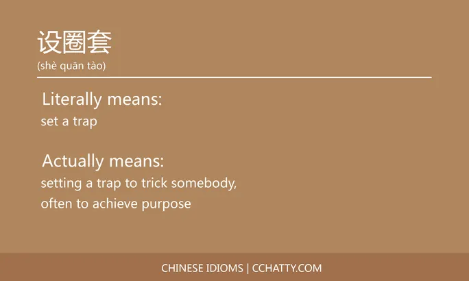 https://i.cchatty2.com/filters:format(webp)/fit-in/684x0/img/202102/设圈套-Chinese-idioms-Cchatty-49afeb7f-fdb7-4a23-bfe3-9de89ab835b6-1612778133.jpg