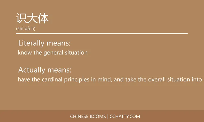 https://i.cchatty2.com/filters:format(webp)/fit-in/684x0/img/202102/识大体-Chinese-idioms-Cchatty-383a4856-0f3d-4dc8-927b-bee440c71b71-1612778134.jpg
