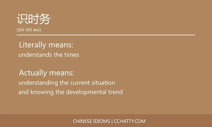 https://i.cchatty2.com/filters:format(webp)/fit-in/684x0/img/202102/识时务-Chinese-idioms-Cchatty-7fafa5e2-0a82-41a4-aa2f-55e4bcf4a530-1612778135.jpg