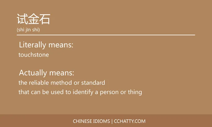 https://i.cchatty2.com/filters:format(webp)/fit-in/684x0/img/202102/试金石-Chinese-idioms-Cchatty-c69a6651-b97a-413f-89ed-a53e835749e6-1612778138.jpg