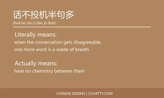 https://i.cchatty2.com/filters:format(webp)/fit-in/684x0/img/202102/话不投机半句多-Chinese-idioms-Cchatty-f6f2cb48-9d8a-4325-8f6d-40b5af76f0d4-1612778139.jpg