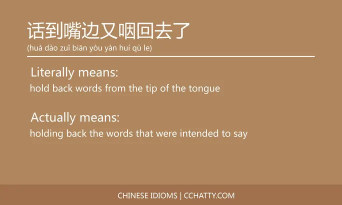 https://i.cchatty2.com/filters:format(webp)/fit-in/684x0/img/202102/话到嘴边又咽回去了-Chinese-idioms-Cchatty-5ff225d3-9499-4238-8a61-4172f4230be3-1612778141.jpg