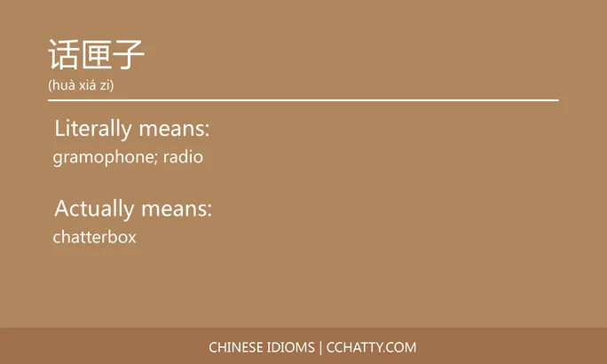 https://i.cchatty2.com/filters:format(webp)/fit-in/684x0/img/202102/话匣子-Chinese-idioms-Cchatty-28da064d-0e09-4d7f-b569-c13247b7b8c3-1612778141.jpg