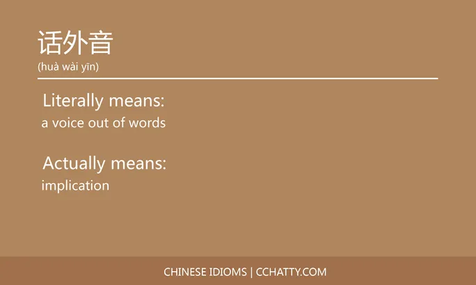 https://i.cchatty2.com/filters:format(webp)/fit-in/684x0/img/202102/话外音-Chinese-idioms-Cchatty-ccd3c575-bf5f-4ebd-9ed0-0f51f6e9b984-1612778142.jpg