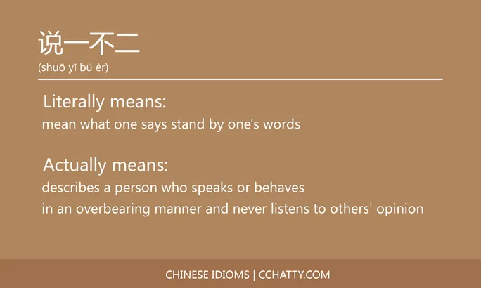 https://i.cchatty2.com/filters:format(webp)/fit-in/684x0/img/202102/说一不二-Chinese-idioms-Cchatty-ca7dc45a-caf1-4670-a443-ec2e6a343dbe-1612778147.jpg