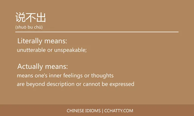 https://i.cchatty2.com/filters:format(webp)/fit-in/684x0/img/202102/说不出-Chinese-idioms-Cchatty-6b00b706-c449-4772-a1ef-df51b84e000e-1612778154.jpg
