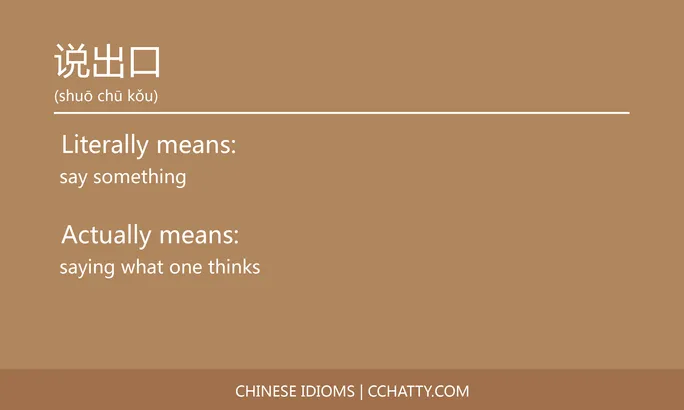 https://i.cchatty2.com/filters:format(webp)/fit-in/684x0/img/202102/说出口-Chinese-idioms-Cchatty-58b2801c-5ae7-43ae-9ea7-25c5c347b6f4-1612778157.jpg