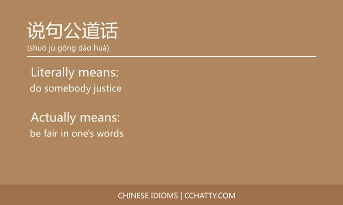 https://i.cchatty2.com/filters:format(webp)/fit-in/684x0/img/202102/说句公道话-Chinese-idioms-Cchatty-3418a72c-9072-4ad5-8b3c-1f1d822fc0e2-1612778160.jpg